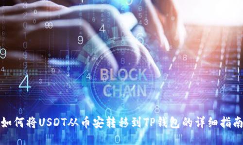 如何将USDT从币安转移到TP钱包的详细指南