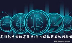 如何恢复钱包中的数字货币：导入助记词后的问
