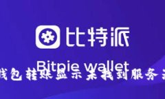 解决TP钱包转账显示未找到服务器的问题