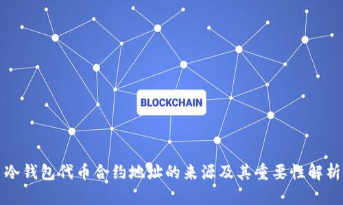 冷钱包代币合约地址的来源及其重要性解析