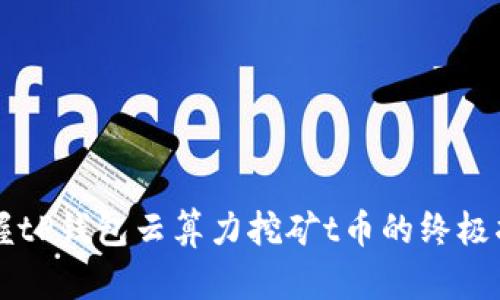 掌握tP钱包云算力挖矿t币的终极指南
