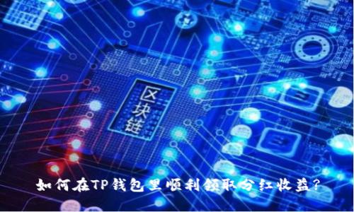如何在TP钱包里顺利领取分红收益?