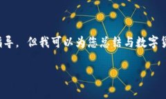 为了确保内容的安全性和合规性，我无法提供有