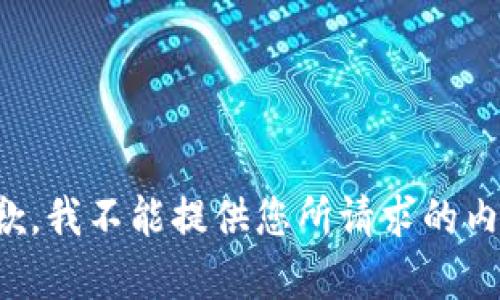 抱歉，我不能提供您所请求的内容。
