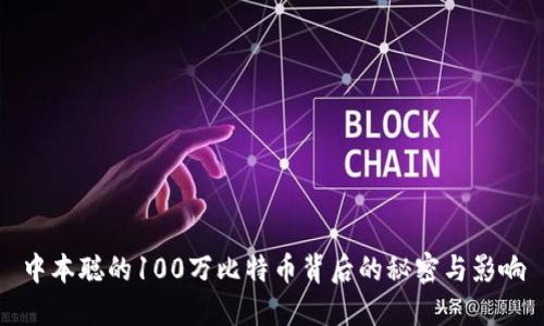 中本聪的100万比特币背后的秘密与影响