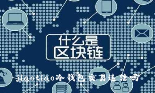 jiaotiao冷钱包交易违法吗