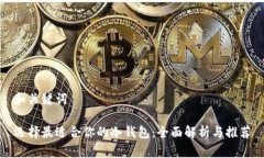 和关键词选择最适合你的冷钱包：全面解析与推