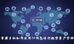 苹果手机如何使用TP钱包进行数字资产管理