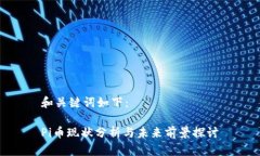 和关键词如下：Pi币现状分析与未来前景探讨