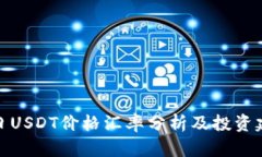 今日USDT价格汇率分析及投资建议