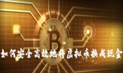 如何安全高效地将虚拟币换成现金