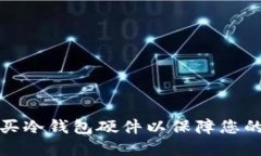 如何选择和购买冷钱包硬件以保障您的数字资产
