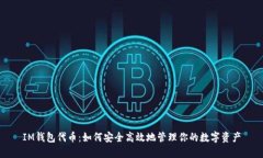 IM钱包代币：如何安全高效地管理你的数字资产