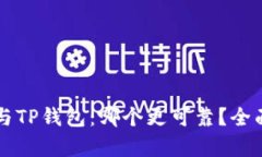 : im钱包与TP钱包：哪个更可靠？全面对比分析