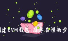 如何使用TP创建EVM钱包：简单易懂的步骤和实用技