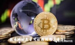 :提币地址是否可以找到用户身份？