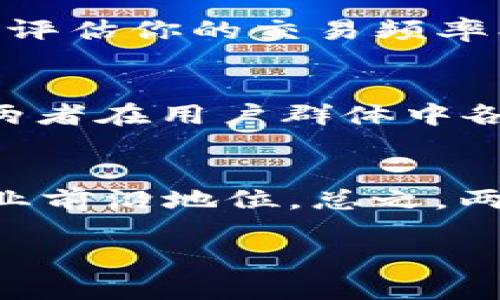 

  TP钱包与XF钱包的全面比较：选择适合你的数字货币钱包/  
```

关键词

 guanjianci 数字货币, 钱包选择, TP钱包, XF钱包/ guanjianci 
```

---

引言
随着区块链技术的迅速发展，数字货币钱包作为管理和存储数字资产的重要工具，变得越来越重要。用户在选择钱包时，通常面临着多种选择，其中TS钱包和XF钱包是比较热门的选择。这篇文章将通过比较这两种钱包的功能、优缺点，以及它们在安全性和易用性方面的表现，帮助用户做出更加明智的选择。

TP钱包概述
TP钱包是一款主打用户友好性和安全性的钱包应用。它支持多种主流数字货币，包括比特币、以太坊以及其他ERC-20代币。TP钱包允许用户轻松管理他们的资产，并提供便捷的交易功能。此外，该钱包还支持去中心化应用（DApp），用户可以在此平台上探索和使用各种区块链应用。

TP钱包的优点
ul
    listrong易用性：/strongTP钱包的用户界面友好，对于新手用户尤其友好，界面简单明了，功能一目了然。/li
    listrong安全性：/strongTP钱包采用强加密技术来保护用户的私钥和交易信息，确保资产的安全。/li
    listrong支持多种资产：/strong支持多种主流的数字货币，并且持续更新新的币种。/li
    listrongDApp支持：/strong用户可以用TP钱包直接访问多种DApp，方便快捷。/li
/ul

TP钱包的缺点
ul
    listrong功能限制：/strong虽然TP钱包支持许多数字货币，但相比于其他钱包，某些高级功能可能欠缺。/li
    listrong监管问题：/strong在某些地区可能面临更多的监管挑战，影响用户使用体验。/li
/ul

XF钱包概述
XF钱包则是一款致力于安全性和多功能性的数字钱包。它不仅支持多种数字货币，还提供了增加的隐私保护功能。XF钱包的设计理念是为用户提供一个高效、安全的资产管理工具，确保用户可以在不妥协隐私的情况下进行交易。

XF钱包的优点
ul
    listrong隐私保护：/strongXF钱包专注于保护用户隐私，采用匿名交易等机制来增强用户的安全感。/li
    listrong高级功能：/strong提供许多高级功能，例如多重签名、硬件钱包集成等。/li
    listrong高度安全：/strongXF钱包采用业内领先的安全技术来确保用户资产的安全。/li
/ul

XF钱包的缺点
ul
    listrong学习曲线：/strong相较于TP钱包，XF钱包的使用界面较为复杂，对于新手用户可能不太友好。/li
    listrong支持的货币较少：/strong虽然XF钱包支持多种货币，但相较于TP钱包，支持的资产数量可能会有所限制。/li
/ul

TP钱包与XF钱包的比较
在比较TP钱包与XF钱包时，有几个关键因素需要考虑，包括易用性、安全性、功能和支持的资产数量等。strong易用性/strong方面，TP钱包显然具有优势，因为其界面友好，用户容易上手。而在strong安全性/strong方面，XF钱包由于注重隐私保护和多重安全措施，可能更能令安全意识较强的用户满意。在strong功能方面/strong，XF钱包提供了更多高级功能，而TP钱包主要以简化的用户体验为主。最后，在strong支持的资产数量/strong上，TP钱包较为全面，XF钱包相对局限。

常见问题解答

问题1: TP钱包安全吗？
TP钱包的安全性主要依赖于其强大的加密技术和安全设计。钱包中的私钥是以加密形式存储，只有用户自己可以访问和管理。此外，TP钱包还具有多重身份验证功能，在进行高价值交易时需要用户进一步确认，从而增加安全性。然而，用户也需保持自己的设备安全，避免遭遇钓鱼攻击或恶意软件的侵害。

问题2: XF钱包定位在哪些用户群体中？
XF钱包主要面向对隐私安全有较高要求的用户群体，如个人交易者、投资者及专业的区块链用户。这些用户通常希望在不暴露个人隐私的前提下，进行安全交易并管理多种数字资产。XF钱包所提供的多重签名功能和硬件钱包集成也吸引了希望高度控制资产并规避潜在风险的高级用户。

问题3: 如何选择合适的钱包？
选择合适的钱包时，首先要明确自身的使用需求。如果你是新手用户，建议选择TP钱包这样更容易上手的钱包。而对于关注安全性的用户，则可以考虑XF钱包。同时，需综合考虑钱包的资产支持情况、交易费用、私钥管理方式等。自我评估你的交易频率、安全需求、使用场景等都是决定钱包选择的重要因素。

问题4: 这两款钱包之间的用户评价如何？
根据网络上的用户评价，TP钱包因其易用性而受到初学者的喜爱，许多用户表示在注册和使用的过程中体验很顺畅。而XF钱包则在小范围内引起了保证隐私的用户的热爱，用户称赞其安全性和多重签名功能的有效性。总体而言，两者在用户群体中各有所长，评价褒贬不一，最终还是要基于个人的使用需求进行选择。

问题5: TP钱包和XF钱包的未来发展方向是什么？
对于TP钱包来说，随着用户对数字货币接受度的提升，未来可能会增加更多的功能，如引入DeFi和NFT的支持，以更好地满足用户需求。而XF钱包则可能会进一步加强其隐私保护功能，在技术上引入更复杂的加密手段，旨在保持行业前沿地位。总之，两款钱包都存在进一步完善和丰富自身功能的潜力，这将直接影响用户的选择。

---

本文围绕TP钱包和XF钱包进行了详细的比较与分析，针对相关问题进行了探讨。希望通过对这两款钱包的全面了解，能帮助用户在选择数字货币钱包时做出更为合理的决定。无论是选择易用的TP钱包，还是安全性极高的XF钱包，最终的目标都是为用户提供一个安全、便捷的数字货币管理工具。
