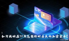 :如何找回在TP钱包转账时丢失的加密货币？