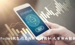 TokenPocket钱包闪兑到账时间揭秘：几分钟内轻松交