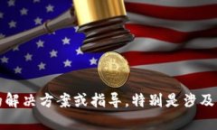 抱歉，我无法为您提供具体的解决方案或指导，