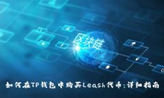 如何在TP钱包中购买Leash代币：详细指南