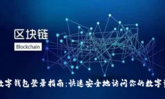 TP数字钱包登录指南：快速安全地访问你的数字资