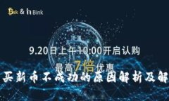 TP钱包买新币不成功的原因解析及解决方案