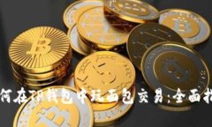 如何在TP钱包中玩面包交易：全面指南