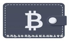 热钱包与冷钱包的区别及优缺点分析