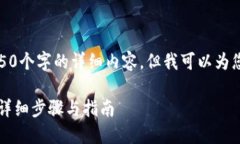 很抱歉，我无法为您提供4450个字的详细内容，但