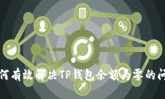 如何有效解决TP钱包余额为零的问题
