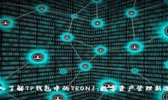 深入了解TP钱包中的TRON1：数字资产管理新选择