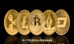 :解决TP钱包签名失败问题的全面指南
