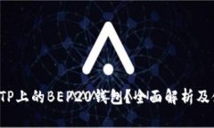  什么是TP上的BEP20钱包？全面解析及使用指南