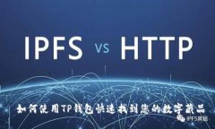  如何使用TP钱包快速找到您的数字藏品