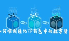 如何顺利转化TP钱包中的数字货币