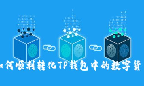 如何顺利转化TP钱包中的数字货币