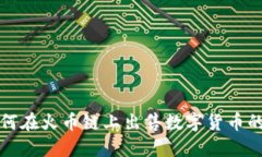 TP钱包如何在火币链上出售数字货币的完整指南