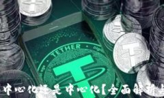 tP钱包：去中心化还是中心化？全面解析与用户指