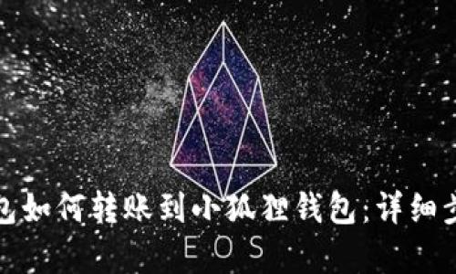 : TP钱包如何转账到小狐狸钱包：详细步骤解析