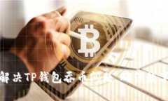 如何有效解决TP钱包吞币问题，确保数字资产安全