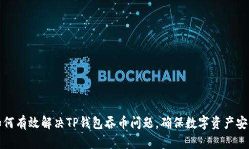 如何有效解决TP钱包吞币问题，确保数字资产安全