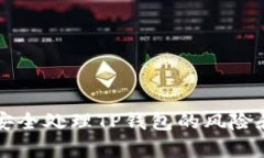 手机丢失后如何安全处理TP钱包的风险和恢复账户