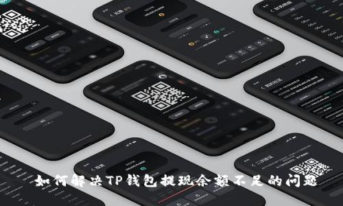  如何解决TP钱包提现余额不足的问题