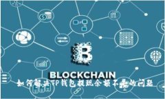  如何解决TP钱包提现余额不足的问题