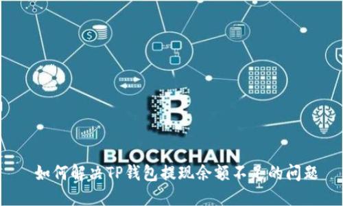  如何解决TP钱包提现余额不足的问题