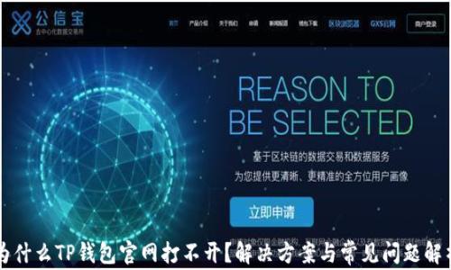 
为什么TP钱包官网打不开？解决方案与常见问题解析