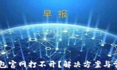 为什么TP钱包官网打不开？解决方案与常见问题解