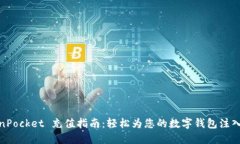 TokenPocket 充值指南：轻松为您的数字钱包注入资