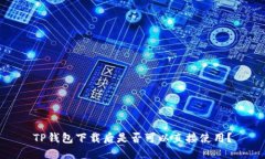 TP钱包下载后是否可以直接使用？